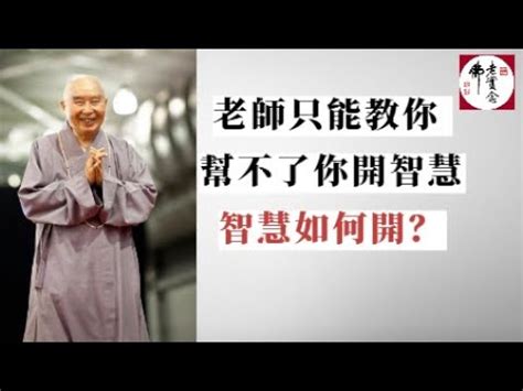 開智慧方法|如何開智慧？